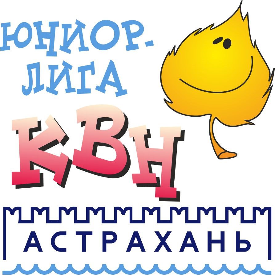 Юниор-лига КВН Астраханской области