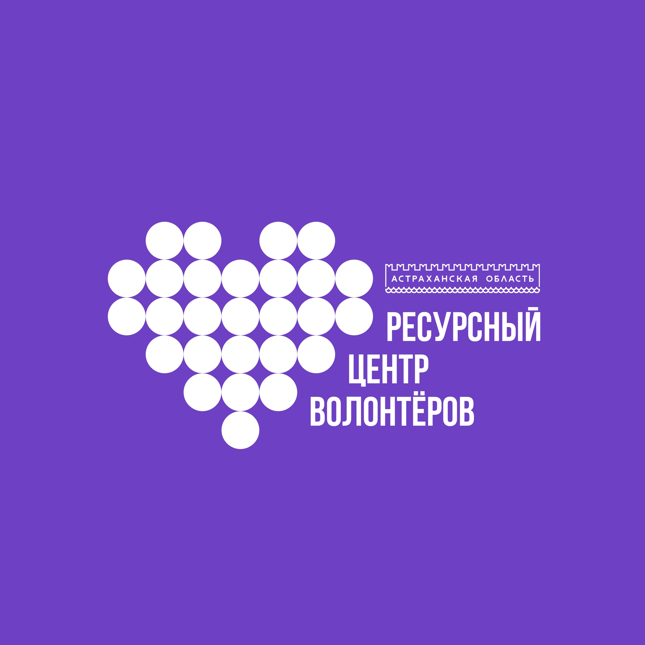Ресурсные волонтерские центры. Ресурсный центр волонтеров Астрахань. Логотип ресурсный центр волонтеров Астрахань. Ресурсный центр. Ресурсный центр добровольчества логотип.