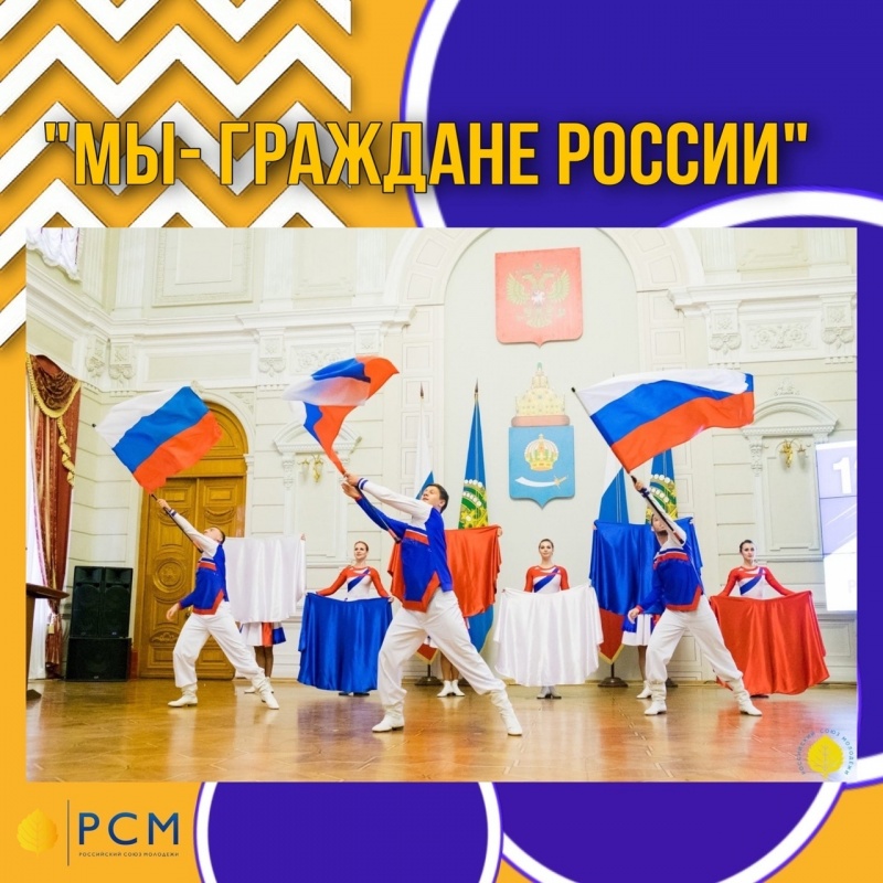 Стартует конкурсный отбор регионального этапа Всероссийского проекта «Мы — граждане России!»