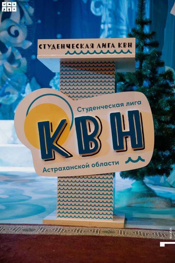 23 декабря в стенах астраханского театра юного зрителя состоялся Фестиваль I сезона Студенческой Лиги КВН Астраханской области.