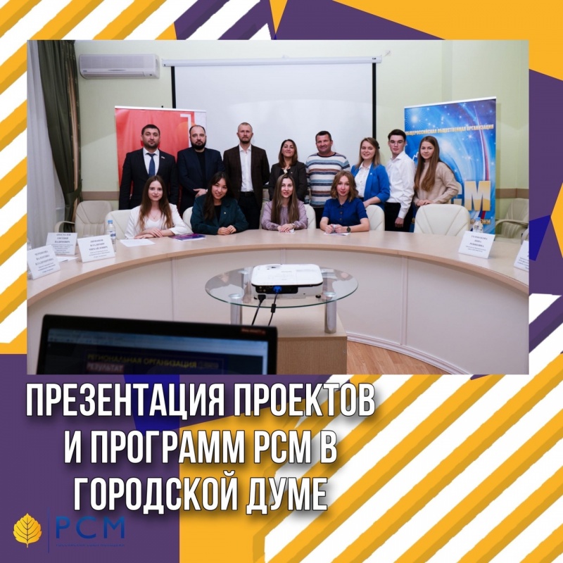 Презентация проектов и программ РСМ в Городской Думе г.Астрахани