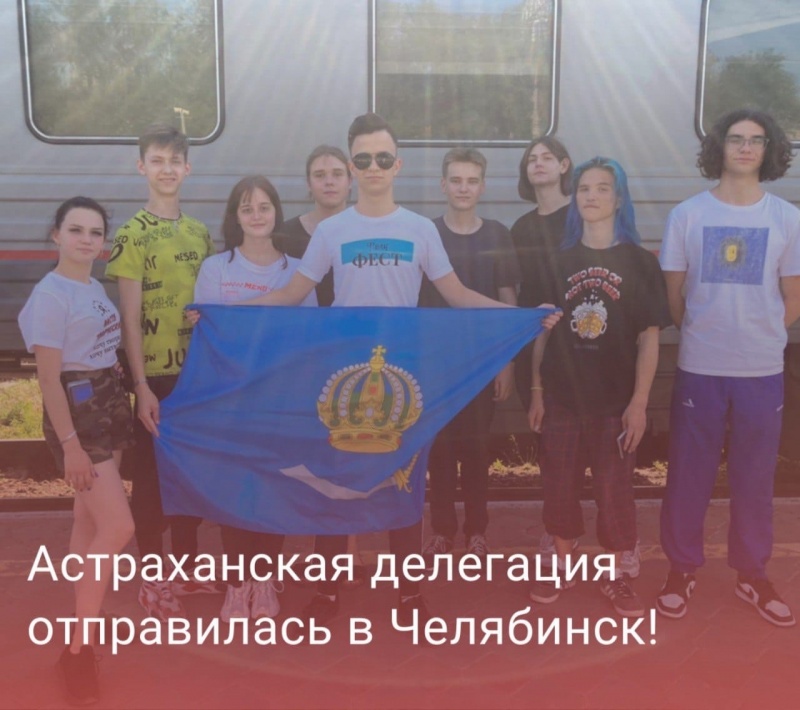 Астраханская делегация в составе 13 человек уже отправились в Челябинск