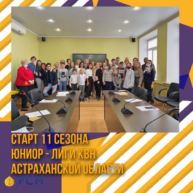 Презентация 11 сезона официальной Юниор-Лиги КВН Астраханской области