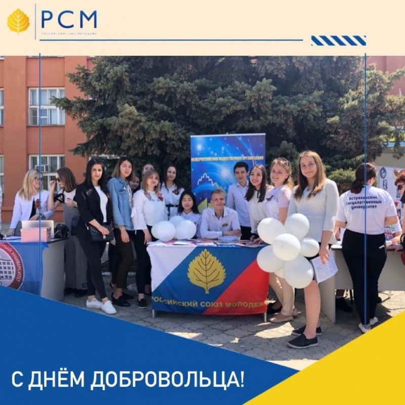 Астраханская региональная организация «Российский Союз Молодёжи» поздравляет с Днём добровольца