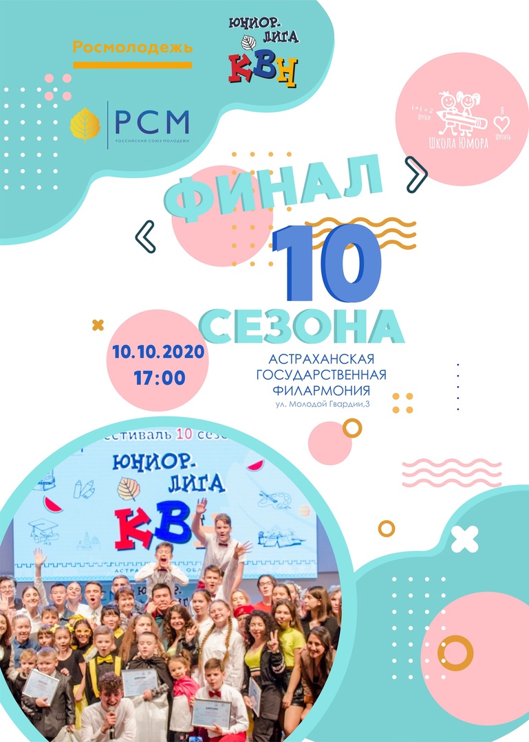 ФИНАЛ  10 Сезона Юниор-Лиги КВН Астраханской области
