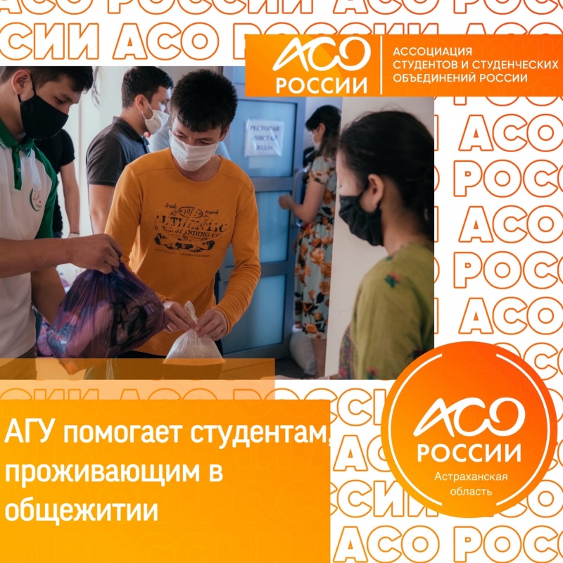 Руководство Астраханского государственного университета помогает студентам, проживающим в общежитии, во время пандемии