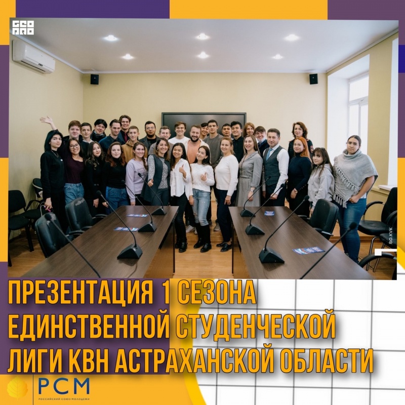 Презентация 1 сезона единственной Студенческой лиги КВН Астраханской области