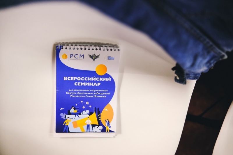 Завершился Всероссийский семинар для региональных координаторов Корпуса общественных наблюдателей Российского Союза Молодежи