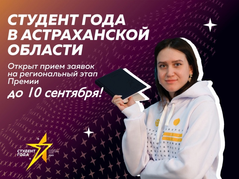 Прием заявок на региональный этап Российской национальной премии «Студент года 2021» продлен
