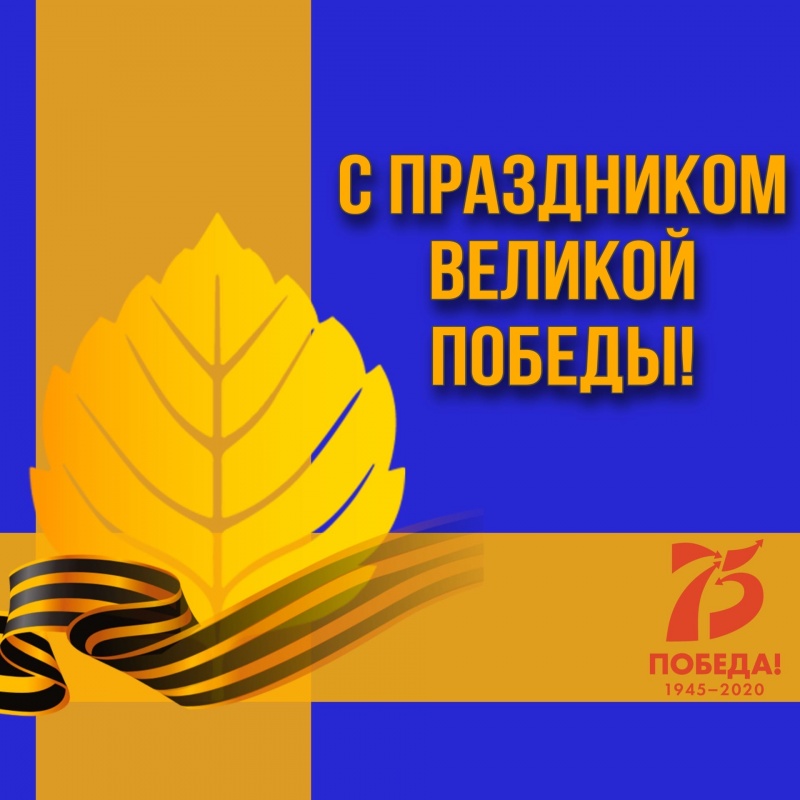 Астраханская региональная организация РСМ поздравляет с 75-ой годовщиной Победы в Великой Отечественной войне 1941-1945 годов