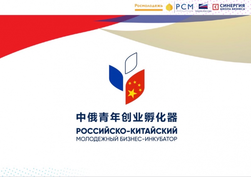 Открыт прием заявок на Российско-Китайский молодежный бизнес-инкубатор 