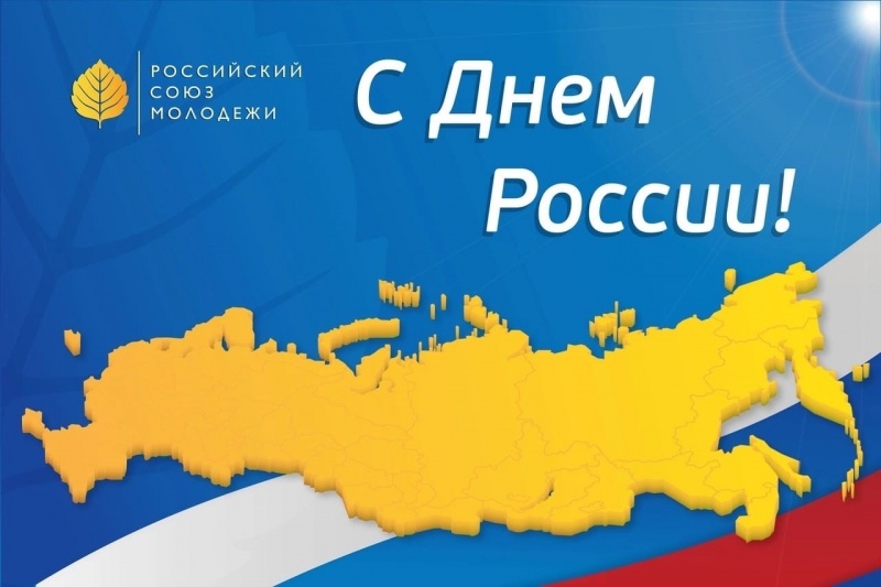 Астраханская региональная организация «Российский Союз Молодёжи» поздравляет с государственным праздником Днём России
