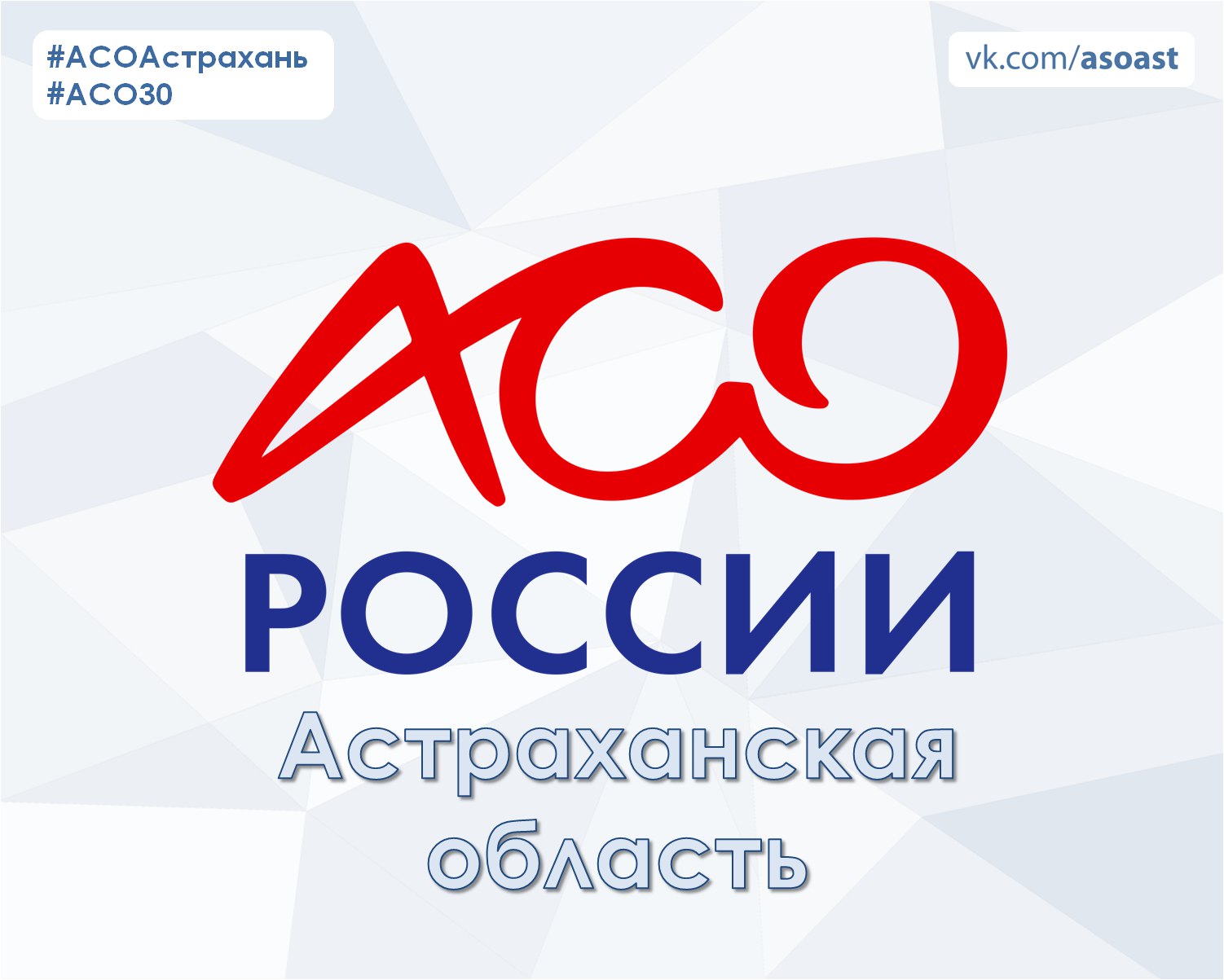 Астраханское региональное отделение Общероссийского общественного молодежного движения "Ассоциация студентов и студенческих объединений России"