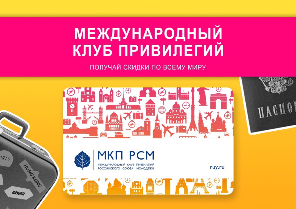 Международный клуб привилегий РСМ