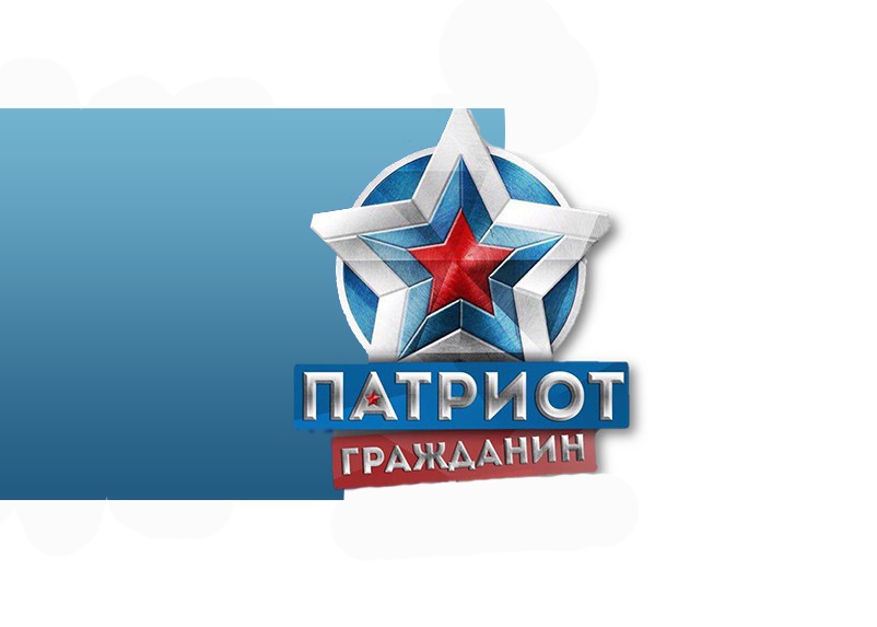Патриот и гражданин
